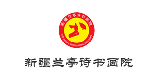 新疆蘭亭詩書畫院
