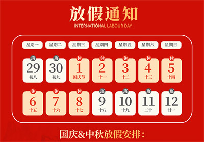 新疆二域信息2025年中秋節(jié)、國慶節(jié)放假通知